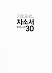 [중고] 기적의 자소서 합격 사례 30 | 알라딘 [중고] 기적의 자소서 합격 사례 30