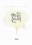 [중고] 365일 매일 읽는 논어 | 공자 | 알라딘 [중고] 365일 매일 읽는 논어 | 공자