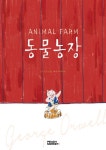 동물농장 | 느린학습자를 위한 쉬운 글 문학책 | 조지 오웰 | 알라딘 동물농장 | 느린학습자를 위한 쉬운 글 문학책  | 조지 오웰
