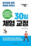 운동하는 물리치료사와 함께하는 30일 체형 교정 : 알라딘