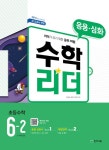 심화 초등 수학 6-2 (2021년용) | 초등 수학리더 (2021년) 6 | 최용준.... 심화 초등 수학 6-2 (2021년용) | 초등 수학리더 (2021년) 6 | 최용준.... 
