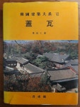 알라딘: [중고] 기와 한국건축대계 6 장기인 보성각 1996년 초판 [중고] 기와 한국건축대계 6 장기인 보성각 1996년 초판