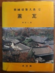 알라딘: [중고] 기와 한국건축대계 6 장기인 보성각 1996년 초판 [중고] 기와 한국건축대계 6 장기인 보성각 1996년 초판