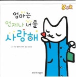 [중고] 엄마는 언제나 너를 사랑해 | 알라딘 [중고] 엄마는 언제나 너를 사랑해