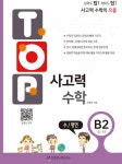 알라딘: [중고] 탑(Top) 사고력 수학 B2 [중고] 탑(Top) 사고력 수학 B2