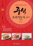 중식 조리기능사 실기 (20품목) : 알라딘