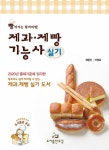 [중고] 제과.제빵기능사 실기 : 알라딘