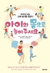 [전자책] 아이와 몸으로 놀아주세요 : 알라딘