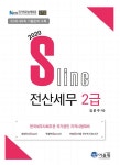 알라딘: 2020 SLine 전산세무 2급 2020 SLine 전산세무 2급