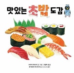 [중고] 맛있는 초밥 도감 : 알라딘