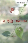 [전자책] 이 또한 지나가리 : 알라딘