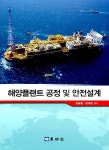 해양플랜트 공정 및 안전설계 : 알라딘