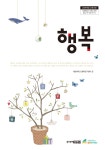 [중고] 행복 (중학교 인정교과서) | 서울대학교 행복연구센터 (문용린.최인철 외 | 알라딘 [중고] 행복 (중학교 인정교과서) | 서울대학교... 