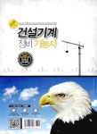 [중고] 최강! 건설기계정비 기능사 필기 | 박광암 외 | 알라딘 [중고] 최강! 건설기계정비 기능사 필기 | 박광암 외