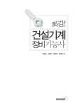 [중고] 최강! 건설기계정비 기능사 필기 | 박광암 외 | 알라딘 [중고] 최강! 건설기계정비 기능사 필기 | 박광암 외