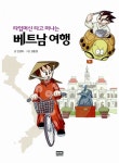 [중고] 타임머신 타고 떠나는 베트남 여행 | 안성아 글, 강준경 그림 | 알라딘 [중고] 타임머신 타고 떠나는 베트남 여행 | 안성아 글, 강준경 그림