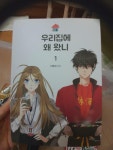 알라딘: [중고] 우리집에 왜 왔니 1 [중고] 우리집에 왜 왔니 1