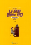 알라딘: [중고] 나 혼자 피아노 친다 비기너 (스프링) [중고] 나 혼자 피아노 친다 비기너 (스프링)