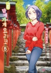 알라딘: [전자책] [고화질] 교토 담배가게 요리코 05 [전자책] [고화질] 교토 담배가게 요리코 05