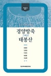 알라딘: 광주 역사와 함께 한 경양방죽 그리고 태봉산 광주 역사와 함께 한 경양방죽 그리고 태봉산