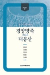 알라딘: 광주 역사와 함께 한 경양방죽 그리고 태봉산 광주 역사와 함께 한 경양방죽 그리고 태봉산