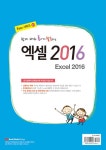 알라딘: [중고] 쉽게 배워 폼나게 활용하는 엑셀 2016 [중고] 쉽게 배워 폼나게 활용하는 엑셀 2016
