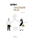 [중고] 일터에서 그리스도인으로 사는 길 | 이장로 | 알라딘 [중고] 일터에서 그리스도인으로 사는 길 | 이장로