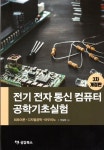 전기 전자 통신 컴퓨터 공학기초실험 | 민상원 | 알라딘 전기 전자 통신 컴퓨터 공학기초실험 | 민상원