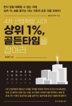 4차 산업혁명 시대 상위 1%, 골든타임을 잡아라 | 이경주 | 알라딘 4차 산업혁명 시대 상위 1%, 골든타임을 잡아라 | 이경주