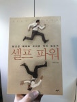 알라딘: [중고] 셀프 파워 [중고] 셀프 파워
