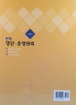 [중고] 현대 생산.운영관리 : 알라딘