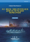 조선.해양산업.친환경 선박기자재 산업 및 글로벌 LNG 시장 이슈 동향과 황산화물 규제 동향 | IPResearch센터 | 알라딘 조선.해양산업.... 