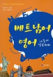 [전자책] 베트남어 영어 나들이 실용회화 : 통역없이 자신만만하게 여행하기 : 알라딘