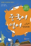 [전자책] 중국어 영어 나들이 실용회화 : 통역없이 자신만만하게 여행하기 : 알라딘