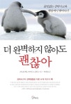 [전자책] 더 완벽하지 않아도 괜찮아 : 알라딘