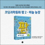 팜 과학편 2: 하늘 농장 : 알라딘