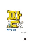 팜 과학편 2: 하늘 농장 : 알라딘