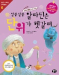 알라딘: [중고] 알쏭달쏭 알라딘은 단위가 헷갈려 [중고] 알쏭달쏭 알라딘은 단위가 헷갈려