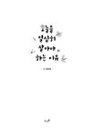 오늘을 열심히 살아야 하는 이유 | 이윤배 | 알라딘 오늘을 열심히 살아야 하는 이유 | 이윤배