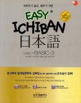 알라딘: [중고] Easy Ichiban 일본어 초급 3 (교재 + 포켓북 + CD 1장) [중고] Easy Ichiban 일본어 초급 3 (교재 + 포켓북 + CD 1장)