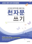 쓰지 않고 읽기만 해도 도움이 되는 천자문 쓰기 | 김한일 | 알라딘 쓰지 않고 읽기만 해도 도움이 되는 천자문 쓰기 | 김한일