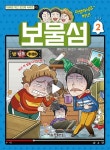 보물섬 2 | 대유잼 개그 참교육 시리즈 | 보물섬 원작, 유희석 그림, 김정욱 글 | 알라딘 보물섬 2 | 대유잼 개그 참교육 시리즈  | 보물섬 원작... 