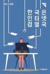 알라딘: [전자책] 한국은 인터넷 검열국 : ＜찬성 vs 반대＞ 시리즈 54 [전자책] 한국은 인터넷 검열국 : ＜찬성 vs 반대＞ 시리즈 54