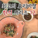 알라딘: EBS 최고의 요리비결 한식 시리즈 12 (25disc) EBS 최고의 요리비결 한식 시리즈 12 (25disc)