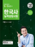큰별쌤 최태성의 별★별한국사 한국사능력검정시험 기본(4.5.6급) | 큰별쌤 최태성의 별★별한국사 한국사능력검정시험 시리즈 | 최태성... 