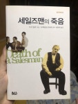 알라딘: [중고] 세일즈맨의 죽음 [중고] 세일즈맨의 죽음