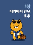 [중고] Go Go 카카오프렌즈 13 : 호주 | 김미영 | 알라딘 [중고] Go Go 카카오프렌즈 13 : 호주 | 김미영