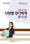 알라딘: 2020 단원별 원가회계 필기 2급 (8절) 2020 단원별 원가회계 필기 2급 (8절)
