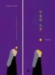 무용한 오후 | 최도은 | 알라딘 무용한 오후 | 최도은