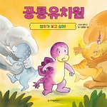 알라딘: [빅북] 공룡 유치원 : 엄마가 보고 싶어! [빅북] 공룡 유치원 : 엄마가 보고 싶어!